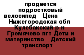 продается подростковый велосипед › Цена ­ 4 000 - Нижегородская обл., Кулебакский р-н, Гремячево пгт Дети и материнство » Детский транспорт   